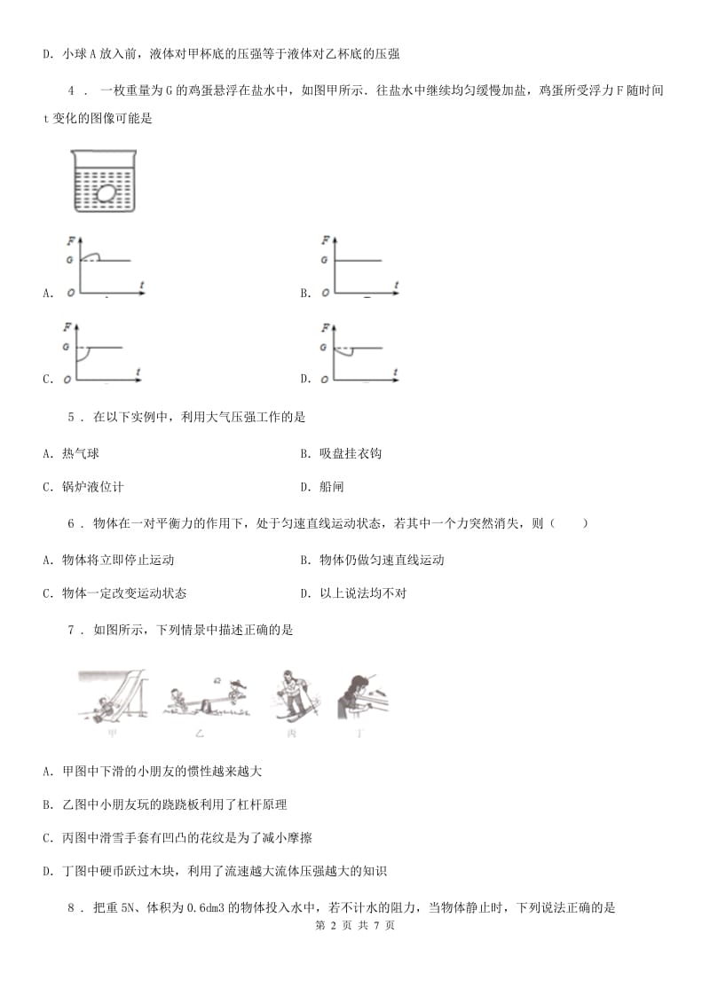 青海省2019-2020年度八年级物理下册：第十章 流体的力现象单元测试题（I）卷_第2页