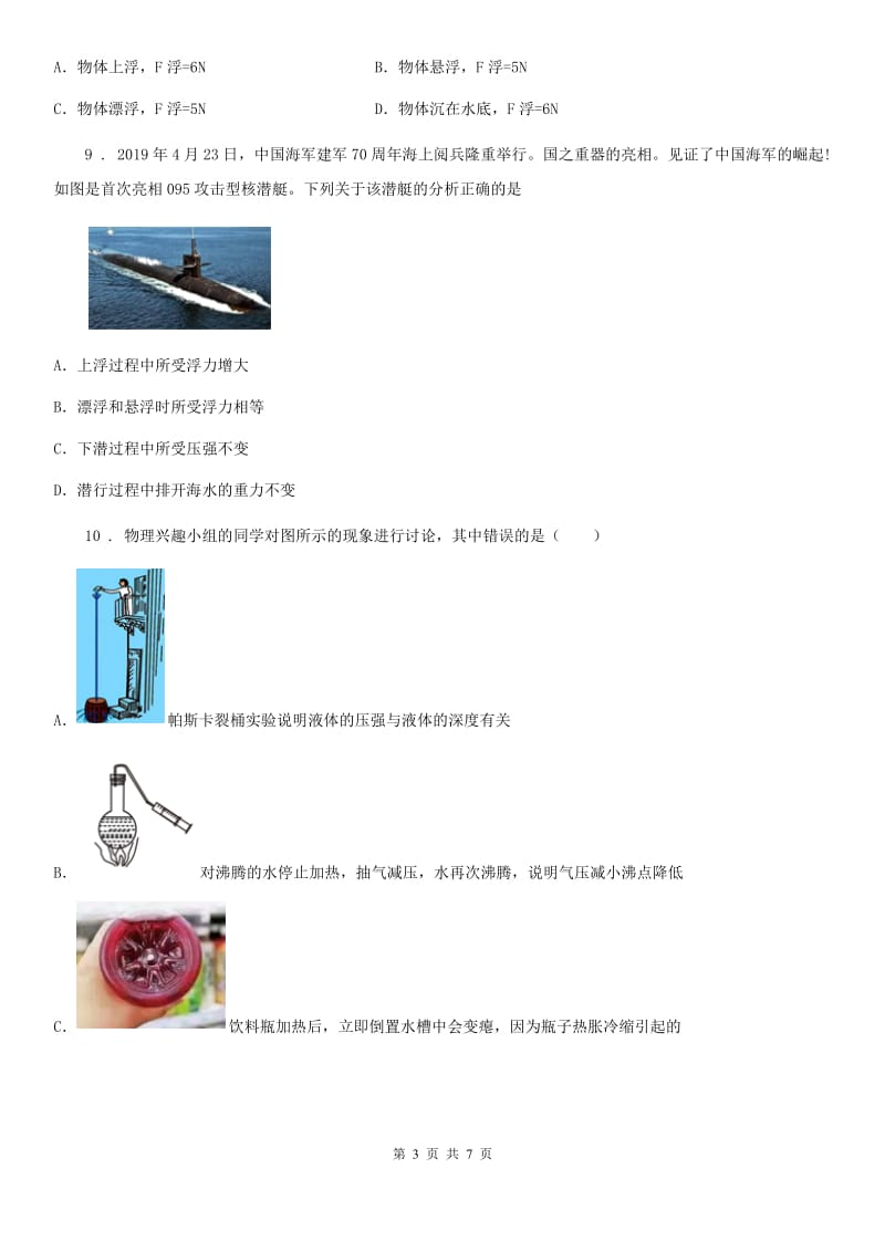 青海省2019-2020年度八年级物理下册：第十章 流体的力现象单元测试题（I）卷_第3页