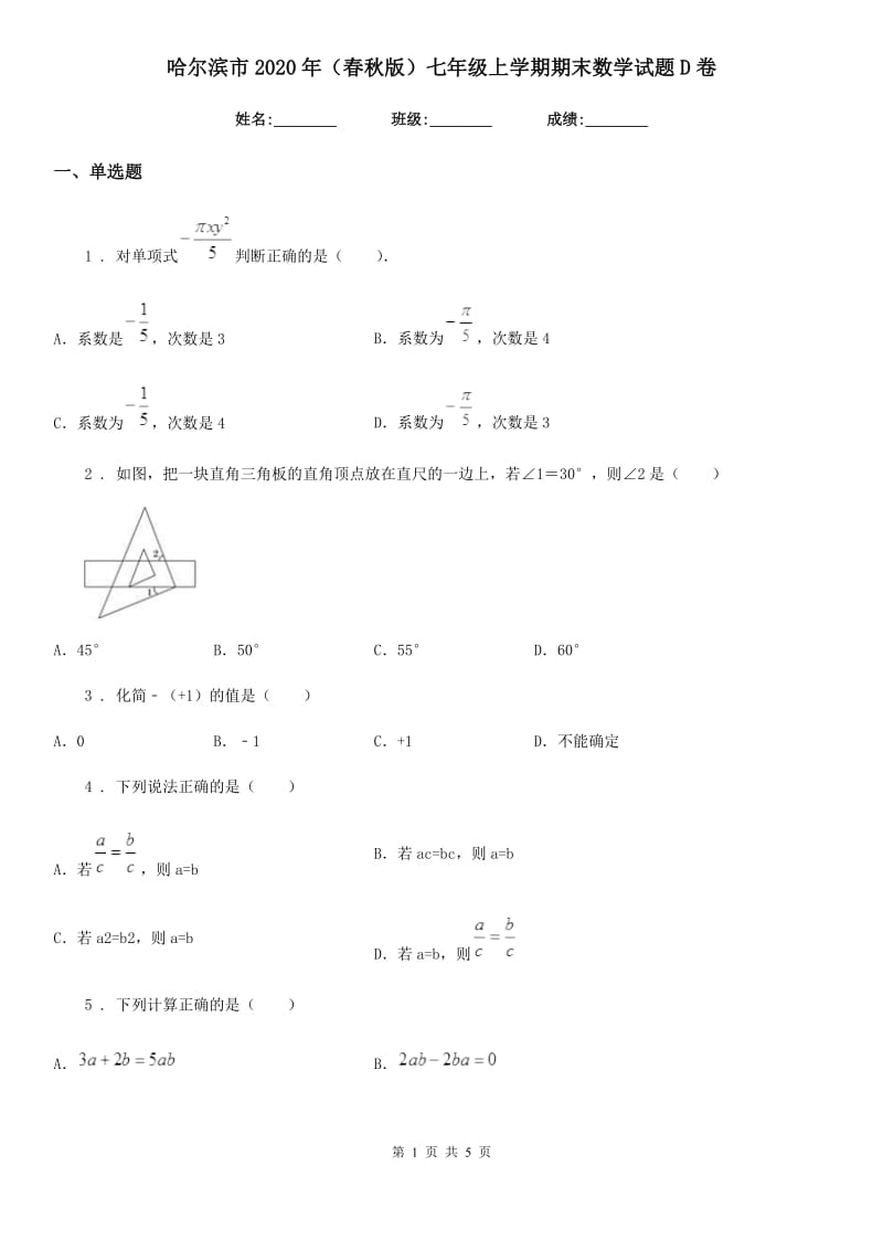 哈尔滨市2020年（春秋版）七年级上学期期末数学试题D卷_第1页