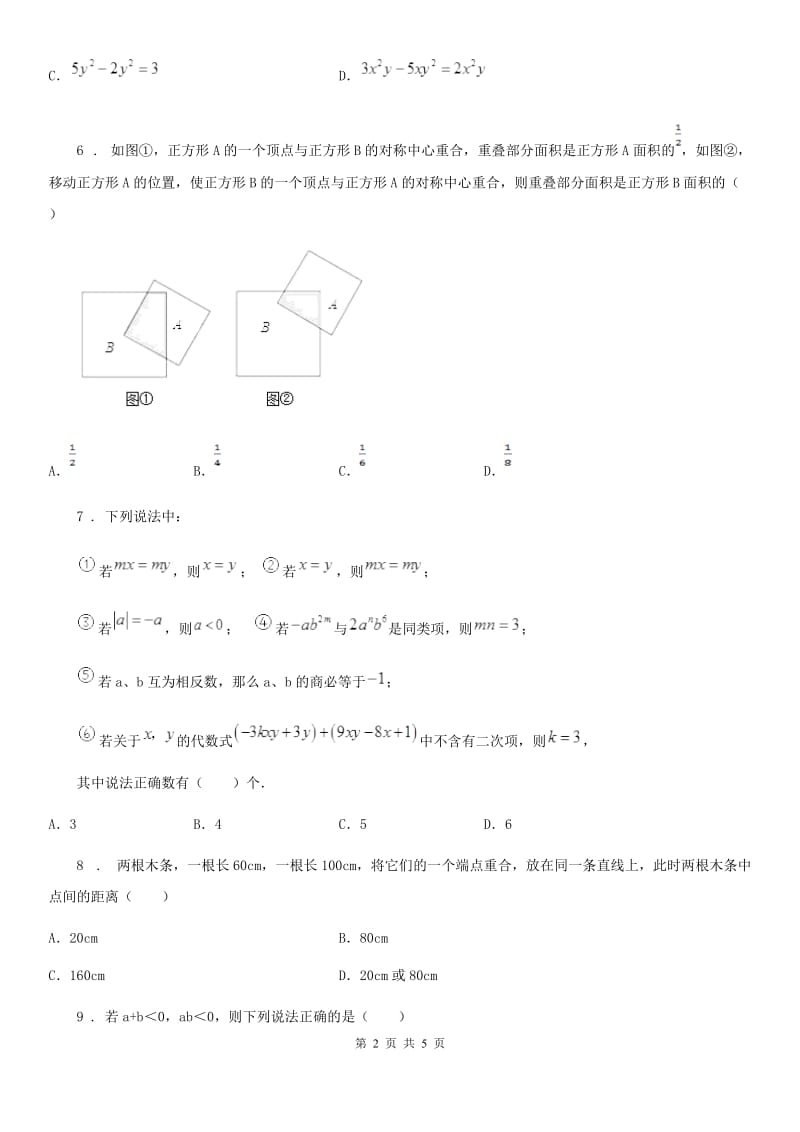 哈尔滨市2020年（春秋版）七年级上学期期末数学试题D卷_第2页