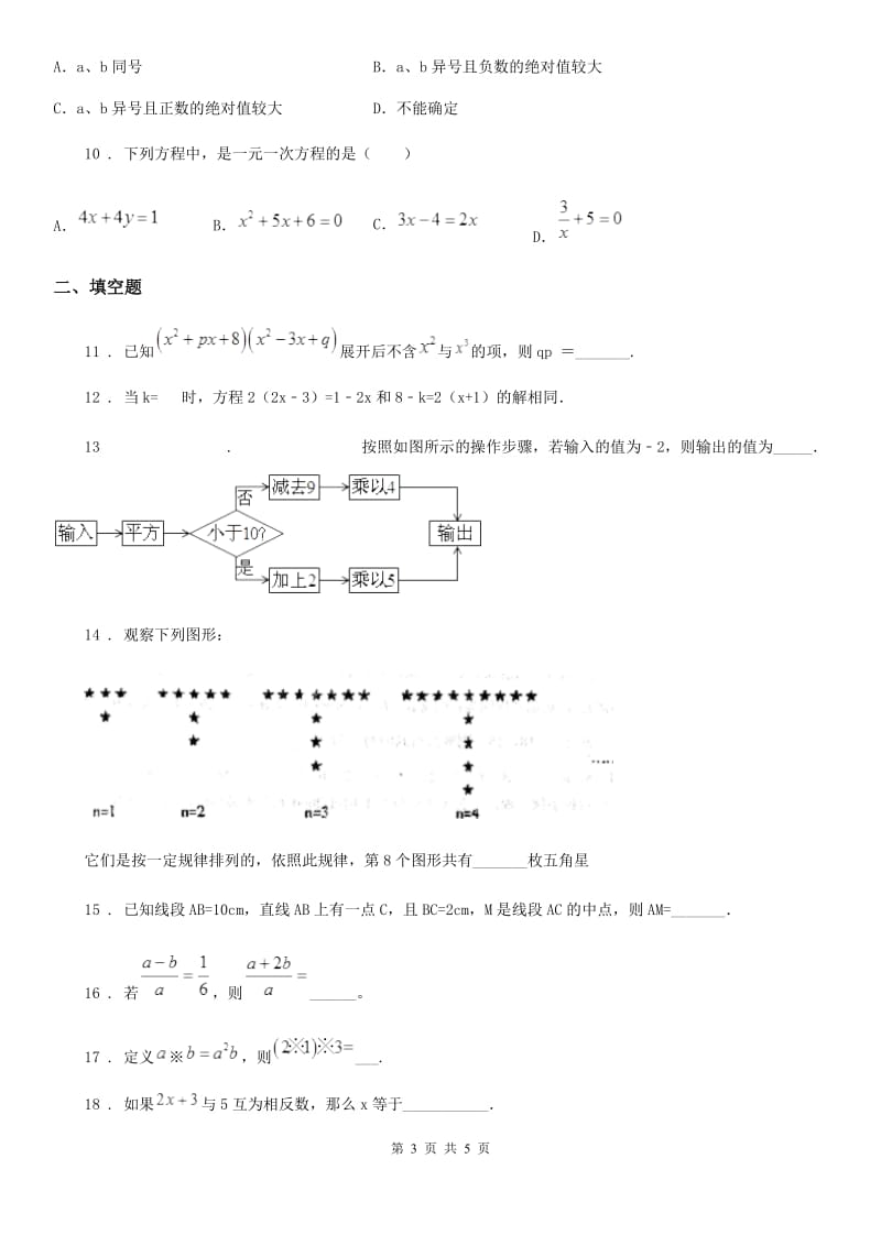 哈尔滨市2020年（春秋版）七年级上学期期末数学试题D卷_第3页