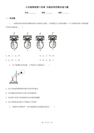 九年級物理第十四章 內能的利用期末復習題