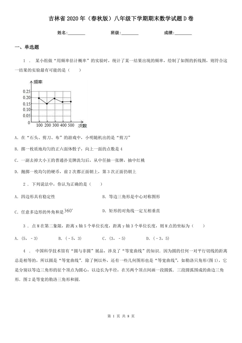 吉林省2020年（春秋版）八年级下学期期末数学试题D卷_第1页