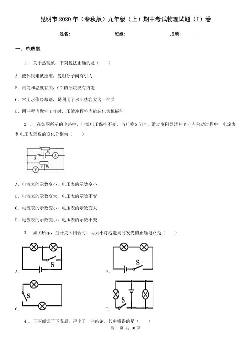 昆明市2020年（春秋版）九年级（上）期中考试物理试题（I）卷_第1页