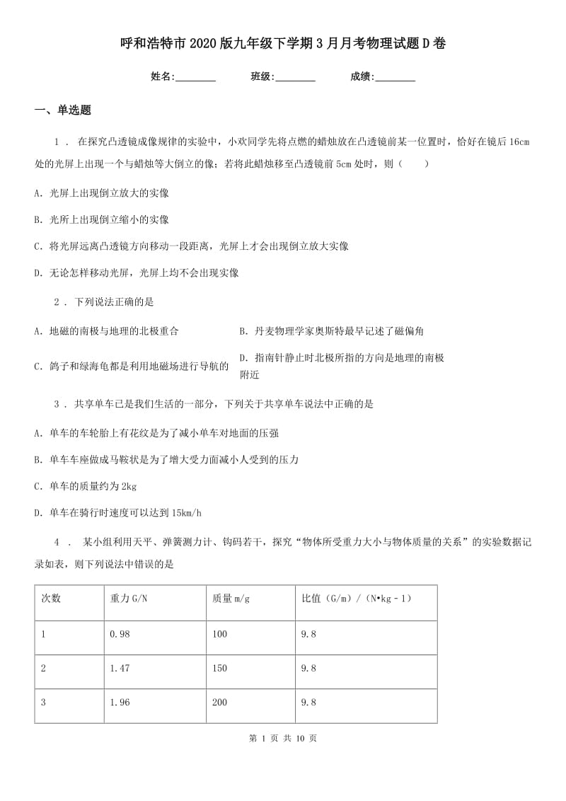 呼和浩特市2020版九年级下学期3月月考物理试题D卷_第1页