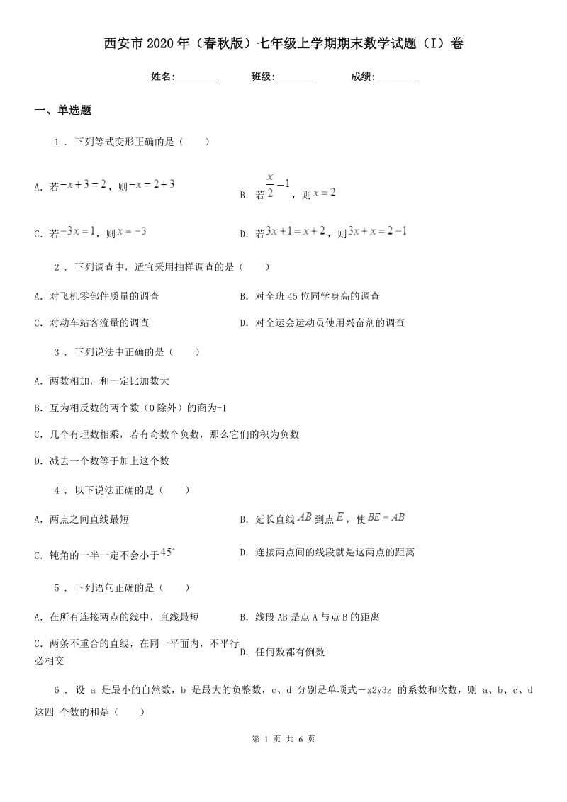 西安市2020年（春秋版）七年级上学期期末数学试题（I）卷_第1页