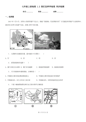 七年級上冊地理 1.2 我們怎樣學(xué)地理 同步檢測