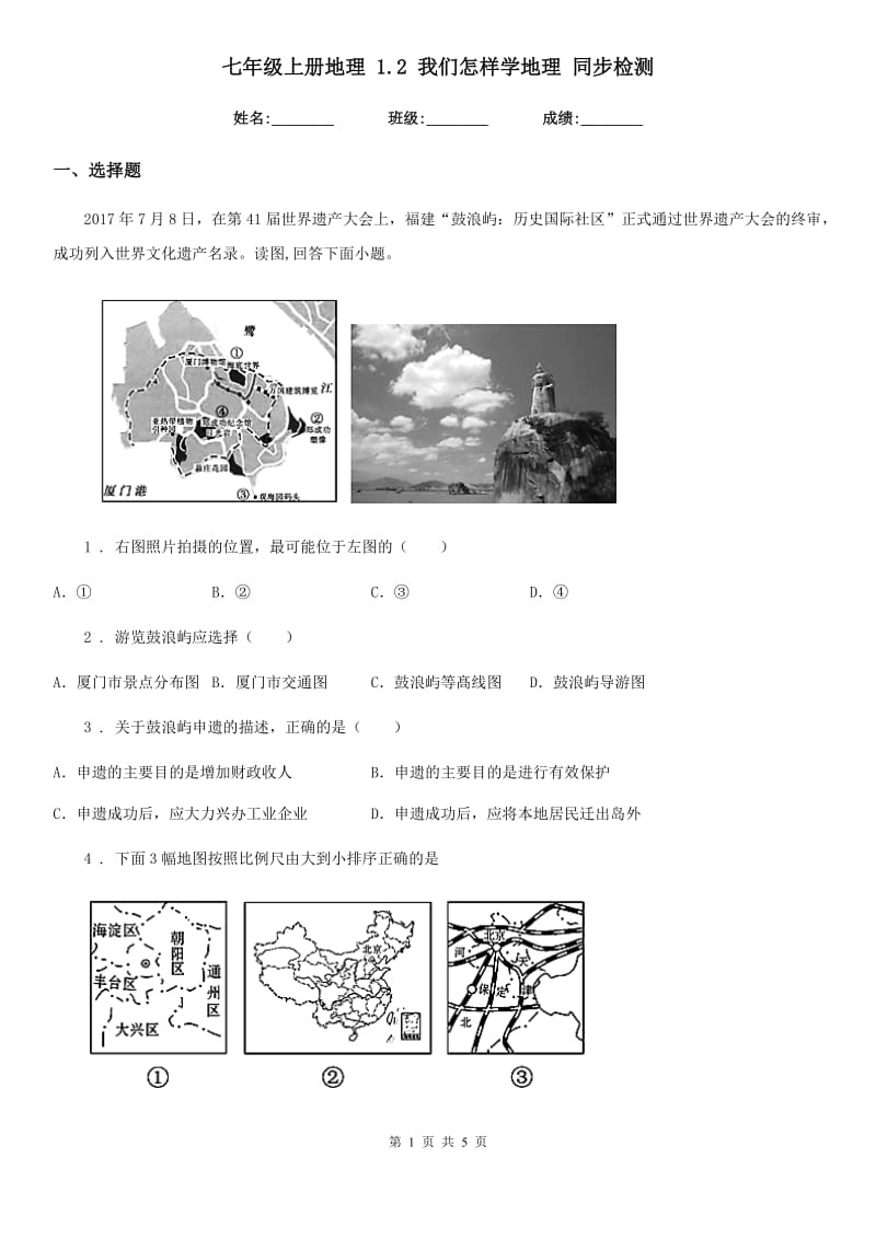 七年级上册地理 1.2 我们怎样学地理 同步检测_第1页