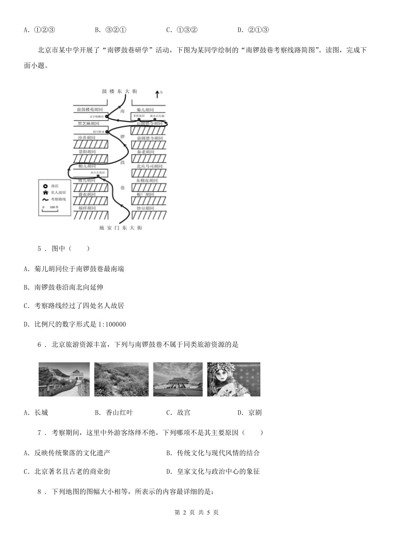 七年级上册地理 1.2 我们怎样学地理 同步检测_第2页