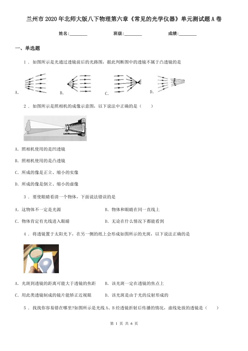 兰州市2020年北师大版八下物理第六章《常见的光学仪器》单元测试题A卷_第1页