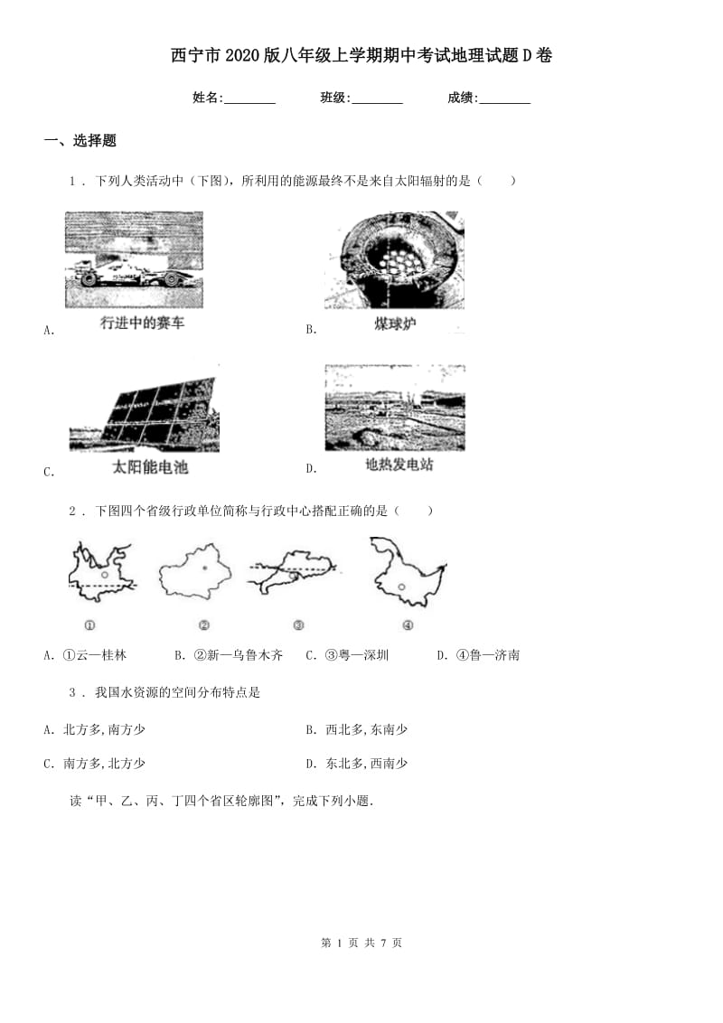 西宁市2020版八年级上学期期中考试地理试题D卷_第1页