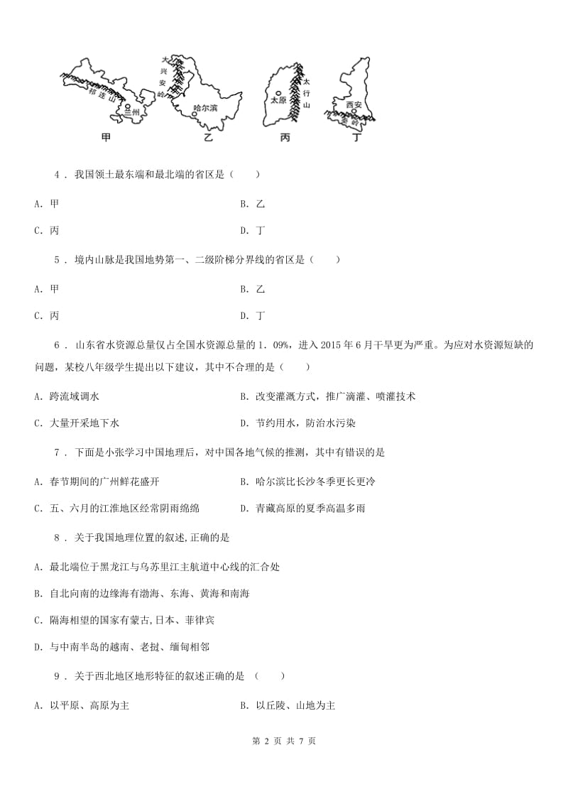 西宁市2020版八年级上学期期中考试地理试题D卷_第2页