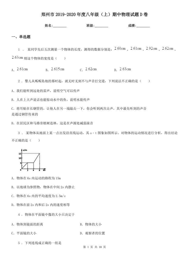 郑州市2019-2020年度八年级（上）期中物理试题D卷_第1页