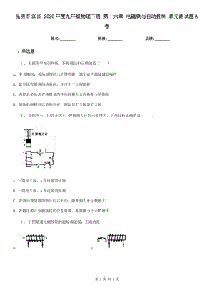 昆明市2019-2020年度九年級物理下冊 第十六章 電磁鐵與自動控制 單元測試題A卷