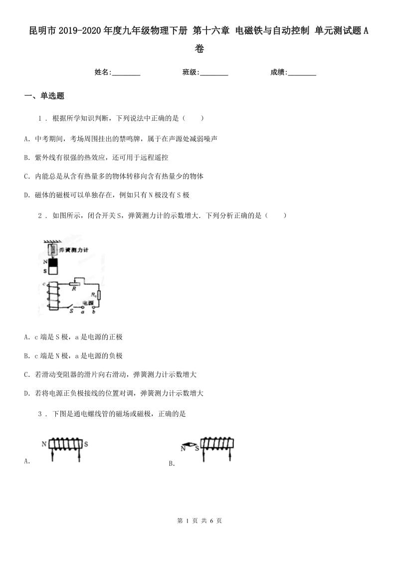 昆明市2019-2020年度九年级物理下册 第十六章 电磁铁与自动控制 单元测试题A卷_第1页