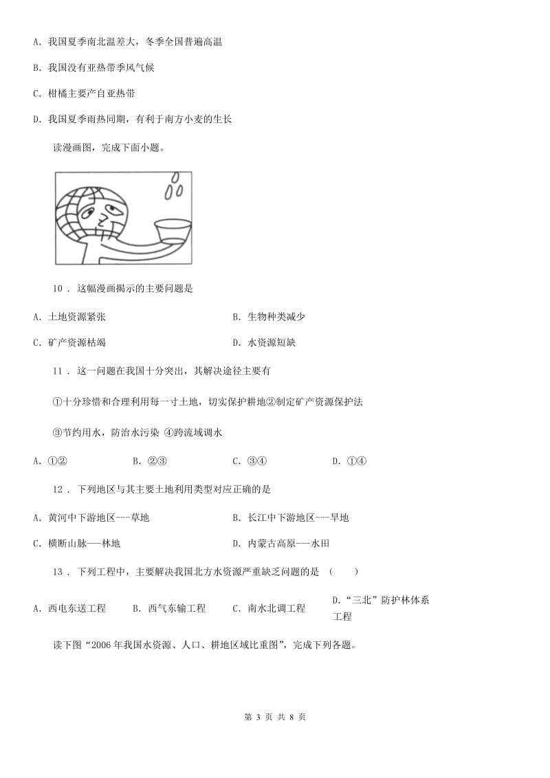 地理八年级上册人教版第三章中国的自然资源检单元测试_第3页