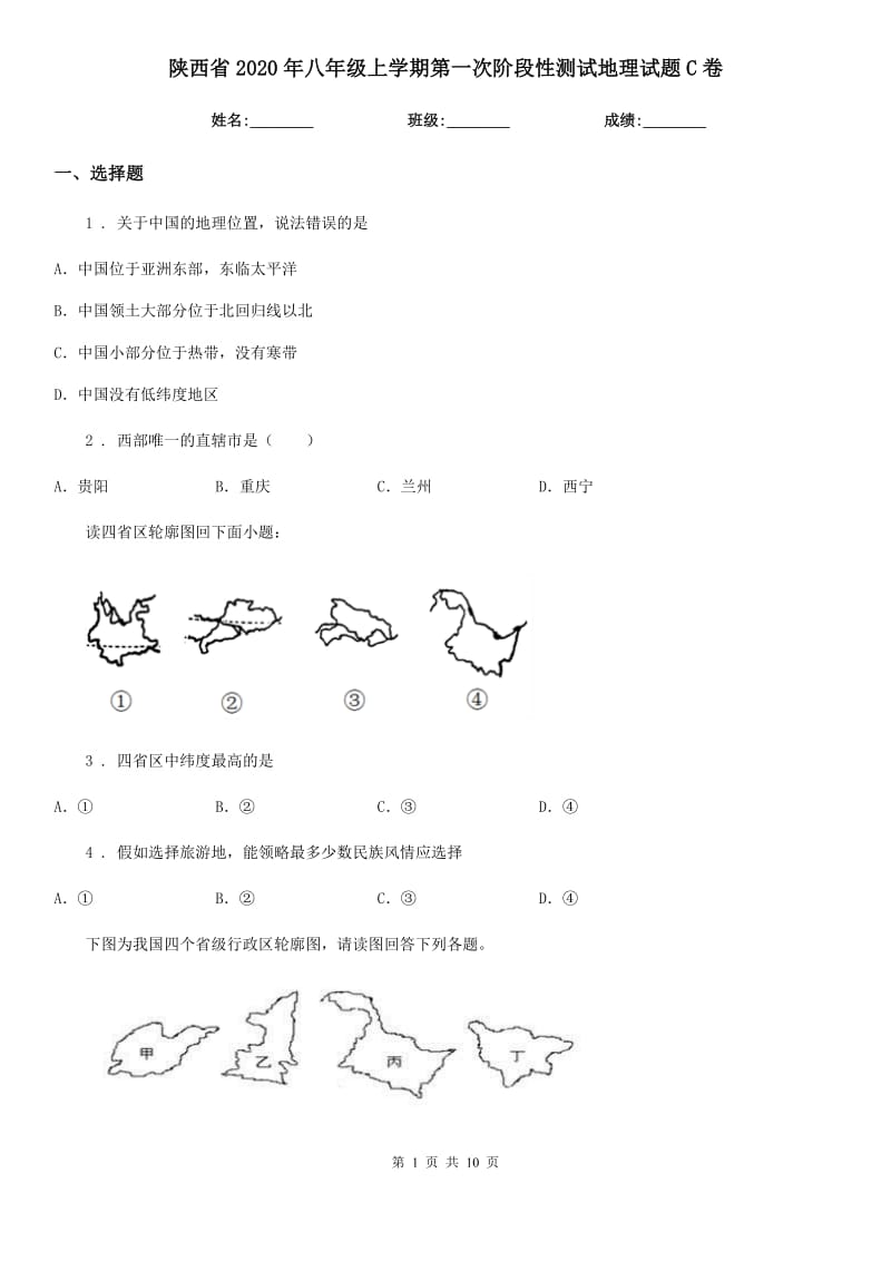 陕西省2020年八年级上学期第一次阶段性测试地理试题C卷_第1页