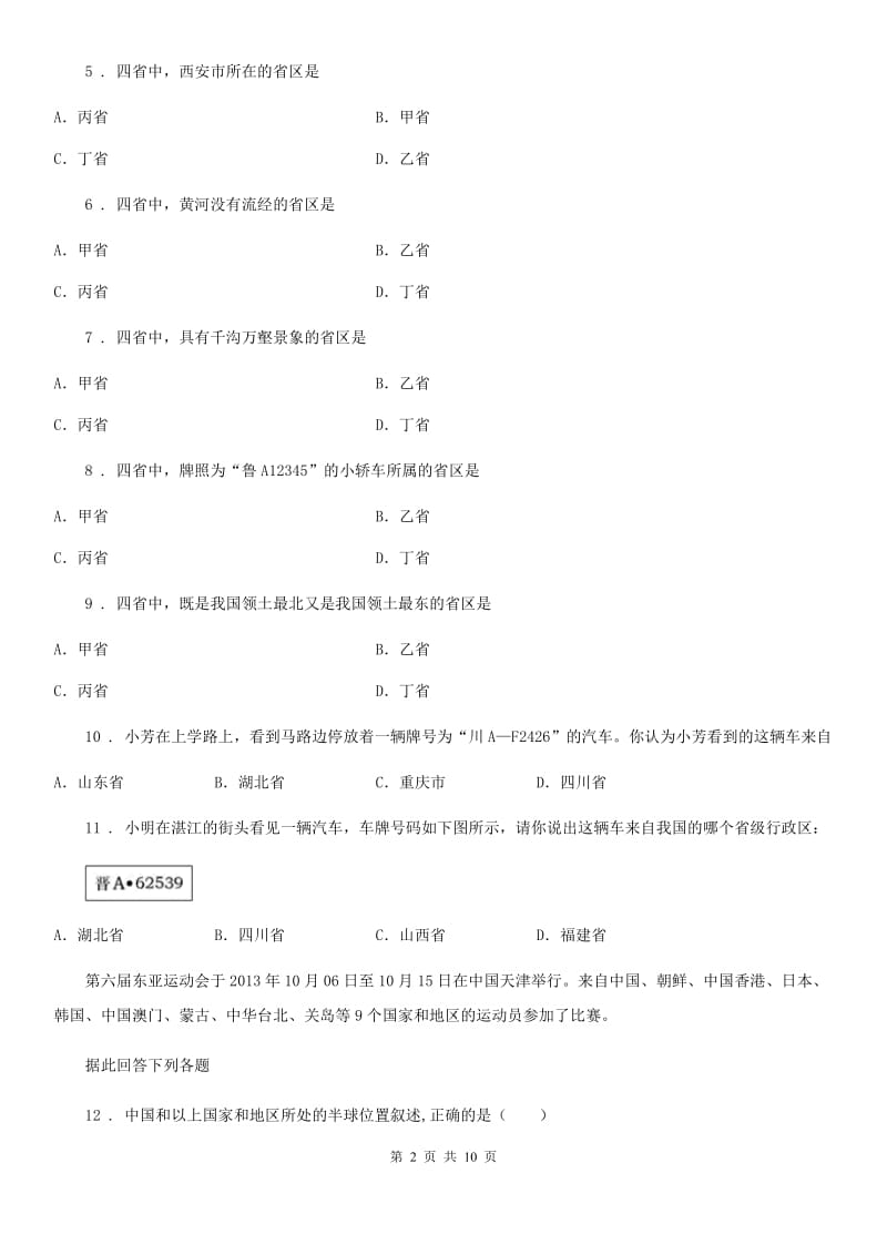 陕西省2020年八年级上学期第一次阶段性测试地理试题C卷_第2页