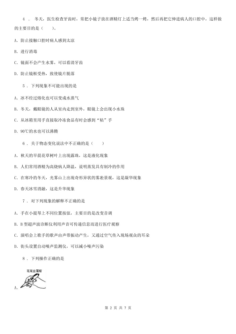 辽宁省2019-2020学年八年级（上）期中综合检测物理试题D卷_第2页