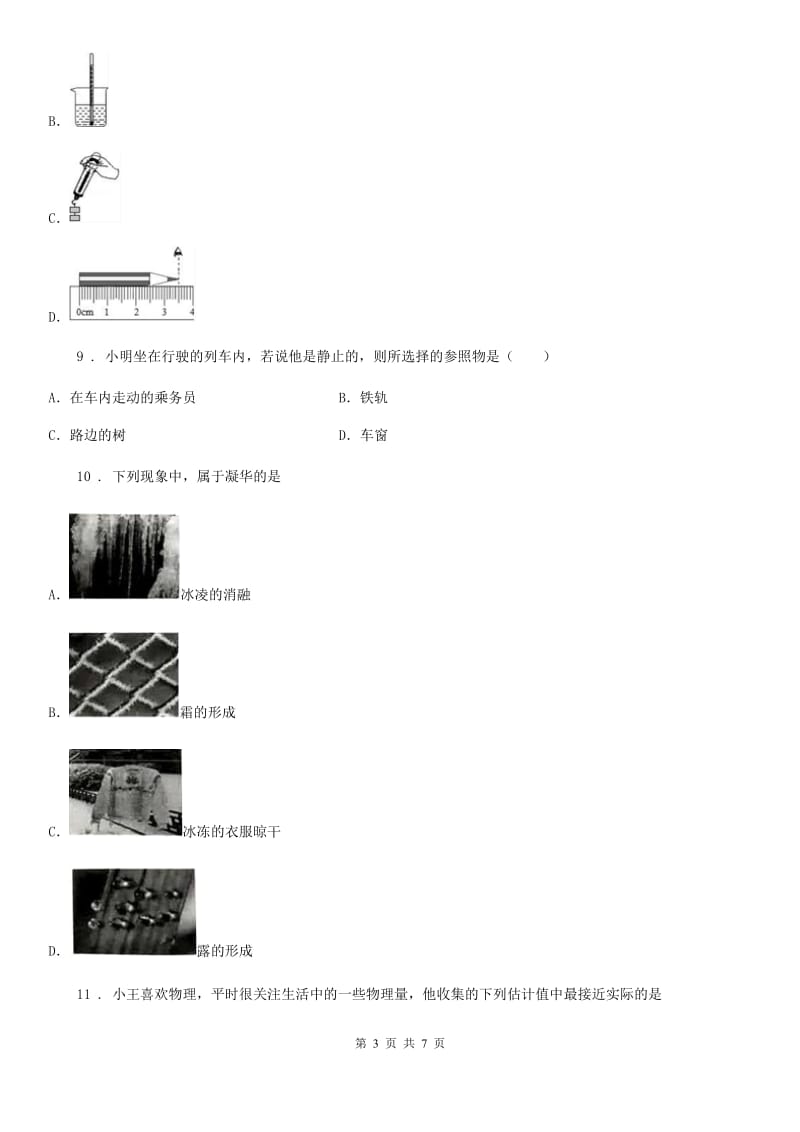 辽宁省2019-2020学年八年级（上）期中综合检测物理试题D卷_第3页