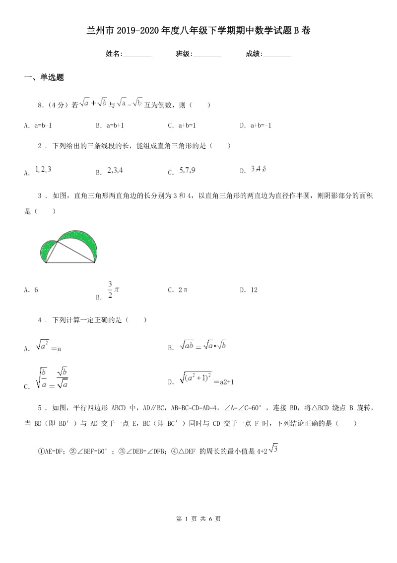 兰州市2019-2020年度八年级下学期期中数学试题B卷_第1页