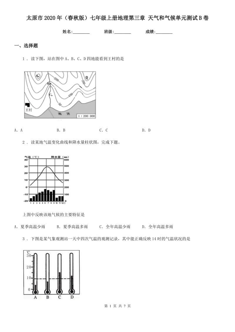 太原市2020年（春秋版）七年级上册地理第三章 天气和气候单元测试B卷_第1页
