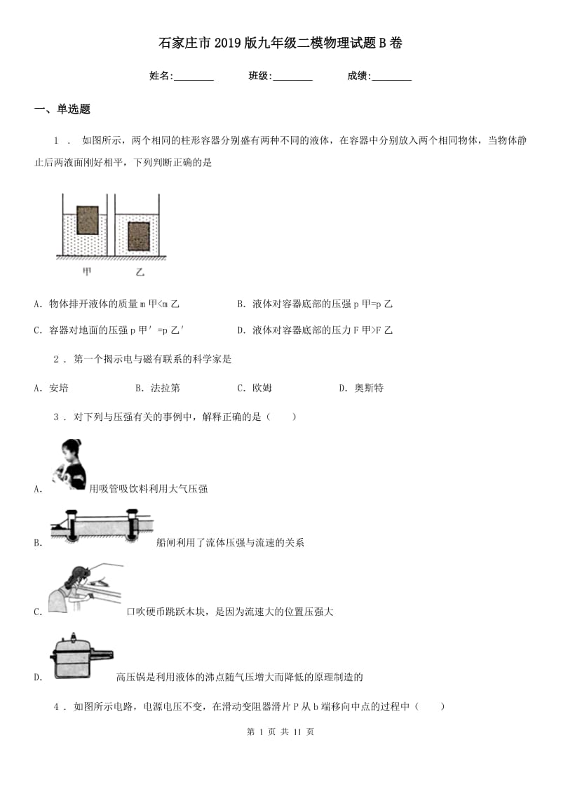 石家庄市2019版九年级二模物理试题B卷_第1页