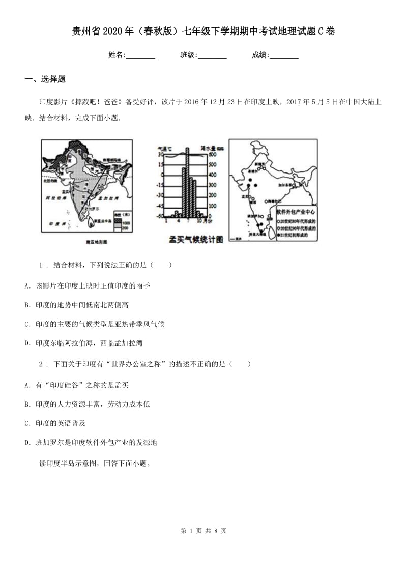 贵州省2020年（春秋版）七年级下学期期中考试地理试题C卷_第1页