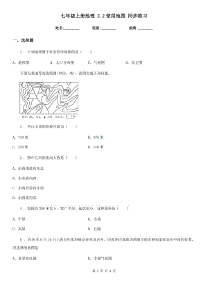 七年級上冊地理 2.2使用地圖 同步練習(xí)