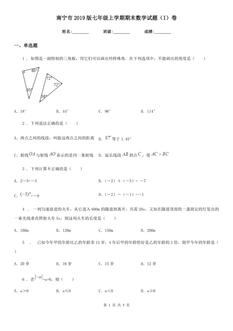 南宁市2019版七年级上学期期末数学试题（I）卷_第1页