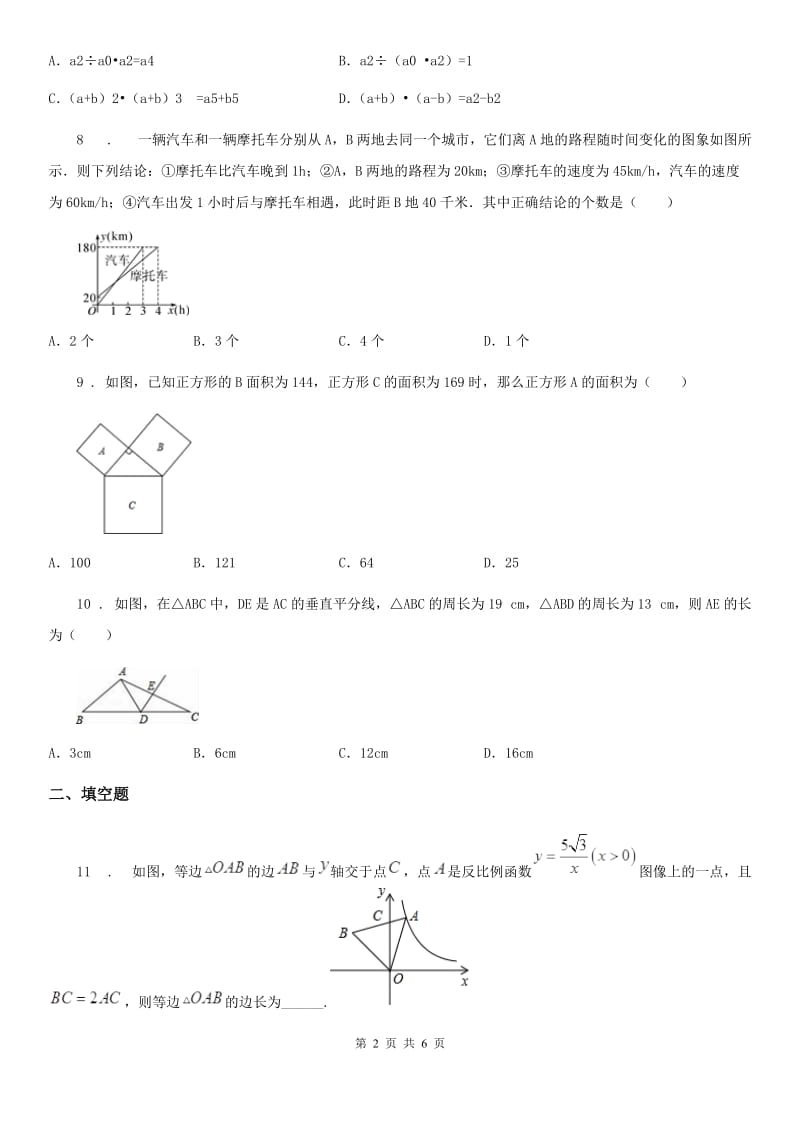 拉萨市2019年七年级下学期期末数学试题（II）卷_第2页