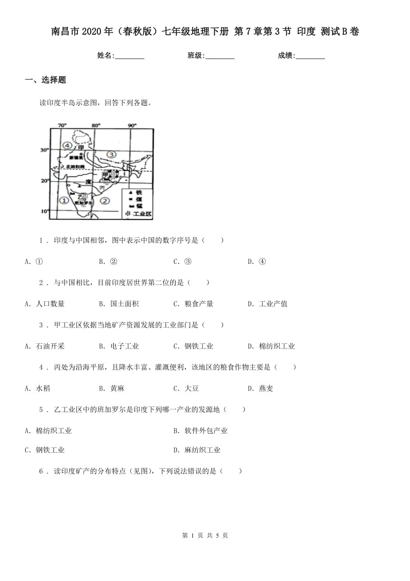 南昌市2020年（春秋版）七年级地理下册 第7章第3节 印度 测试B卷_第1页