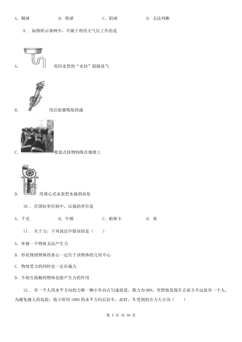 吉林省2020年（春秋版）八年级下学期期中考试物理试题D卷_第3页