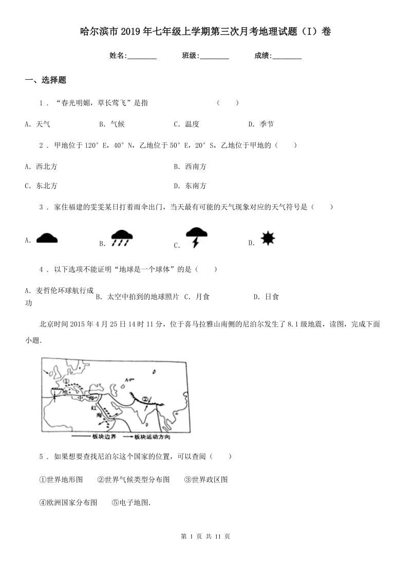 哈尔滨市2019年七年级上学期第三次月考地理试题（I）卷_第1页