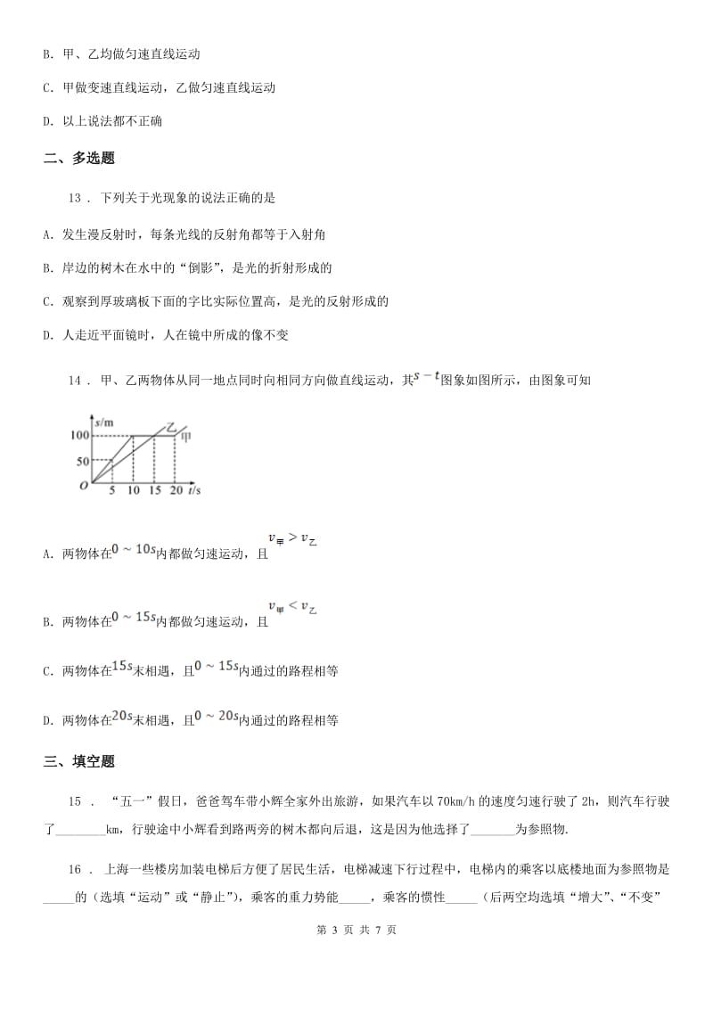 合肥市2020版八年级上学期第一次月考物理试题B卷_第3页