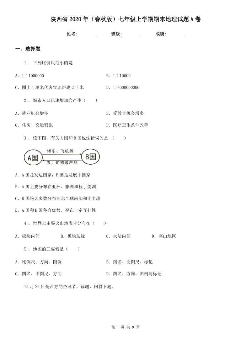陕西省2020年（春秋版）七年级上学期期末地理试题A卷_第1页