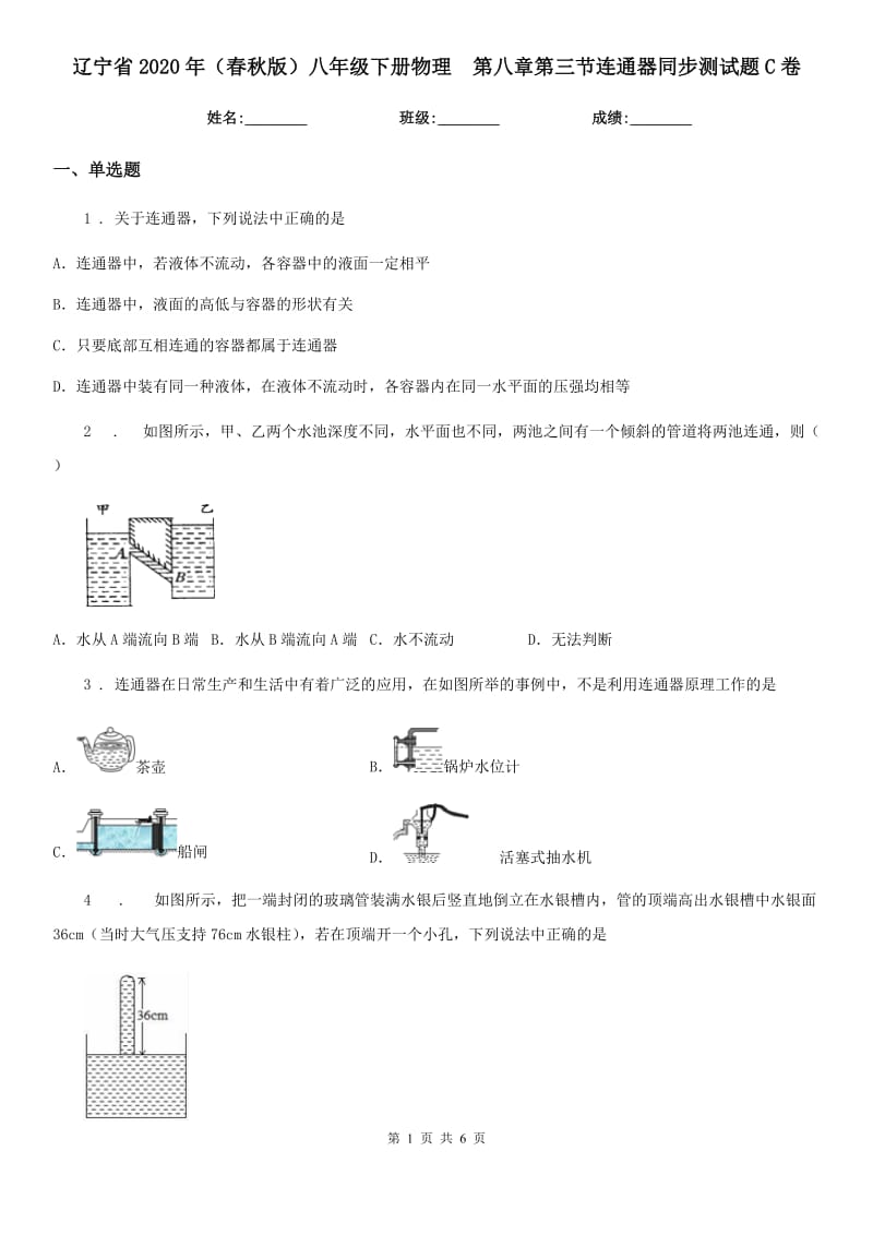 辽宁省2020年（春秋版）八年级下册物理　第八章第三节连通器同步测试题C卷_第1页