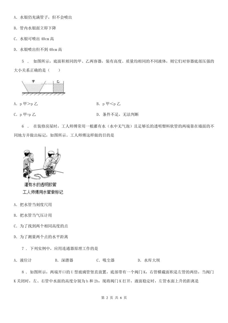 辽宁省2020年（春秋版）八年级下册物理　第八章第三节连通器同步测试题C卷_第2页