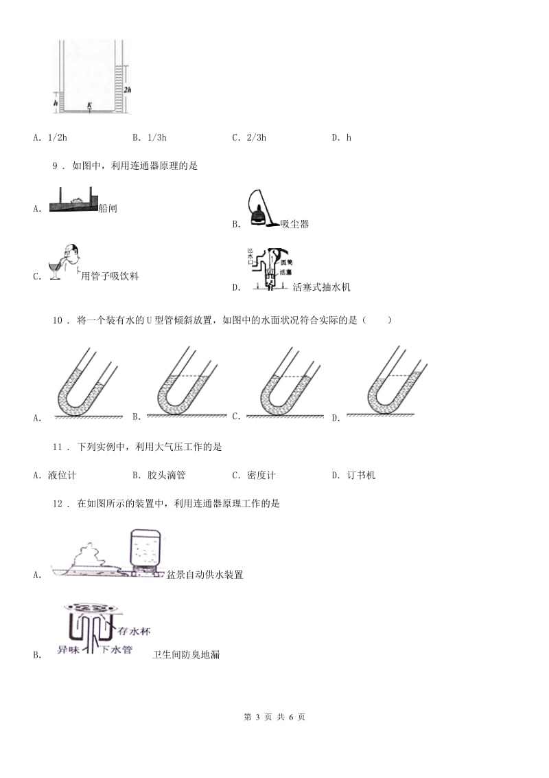 辽宁省2020年（春秋版）八年级下册物理　第八章第三节连通器同步测试题C卷_第3页