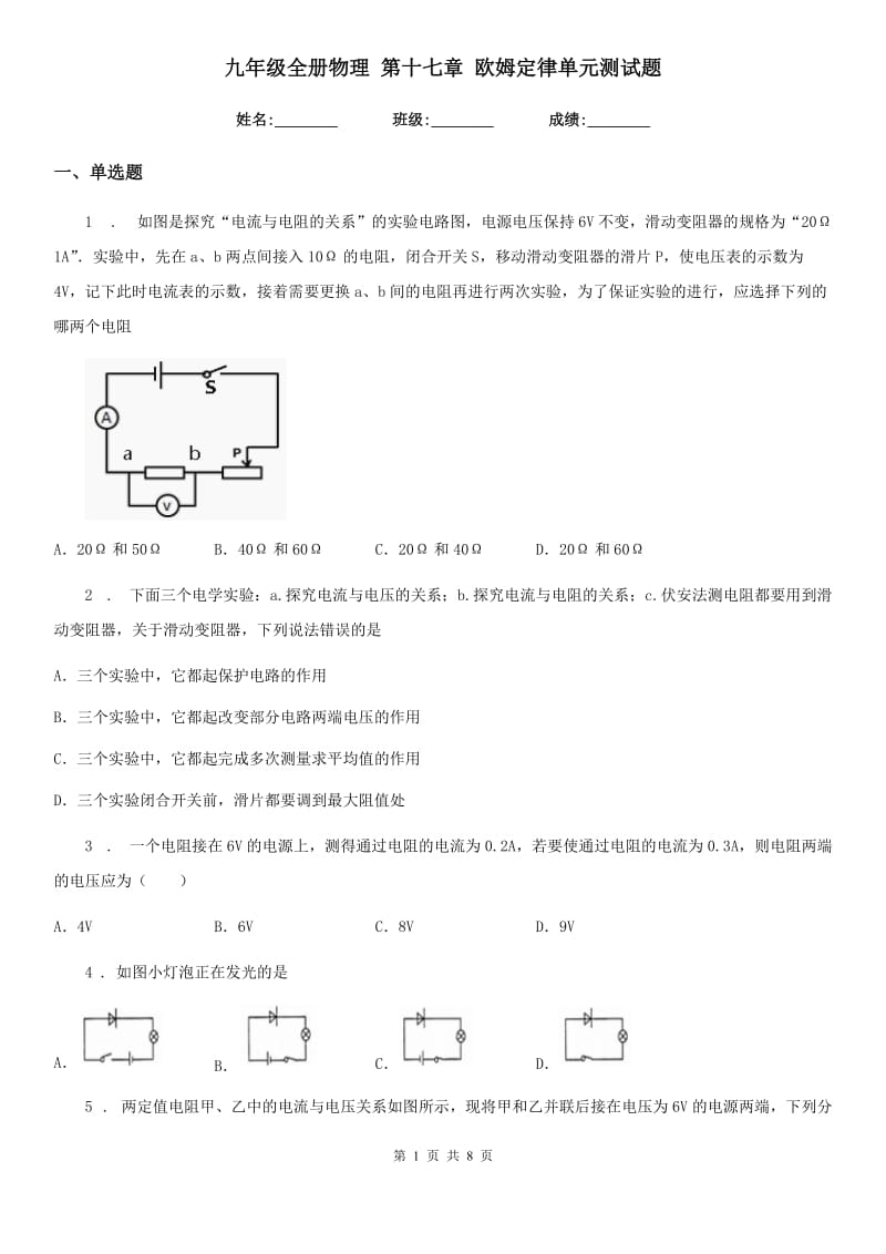 九年级全册物理 第十七章 欧姆定律单元测试题_第1页