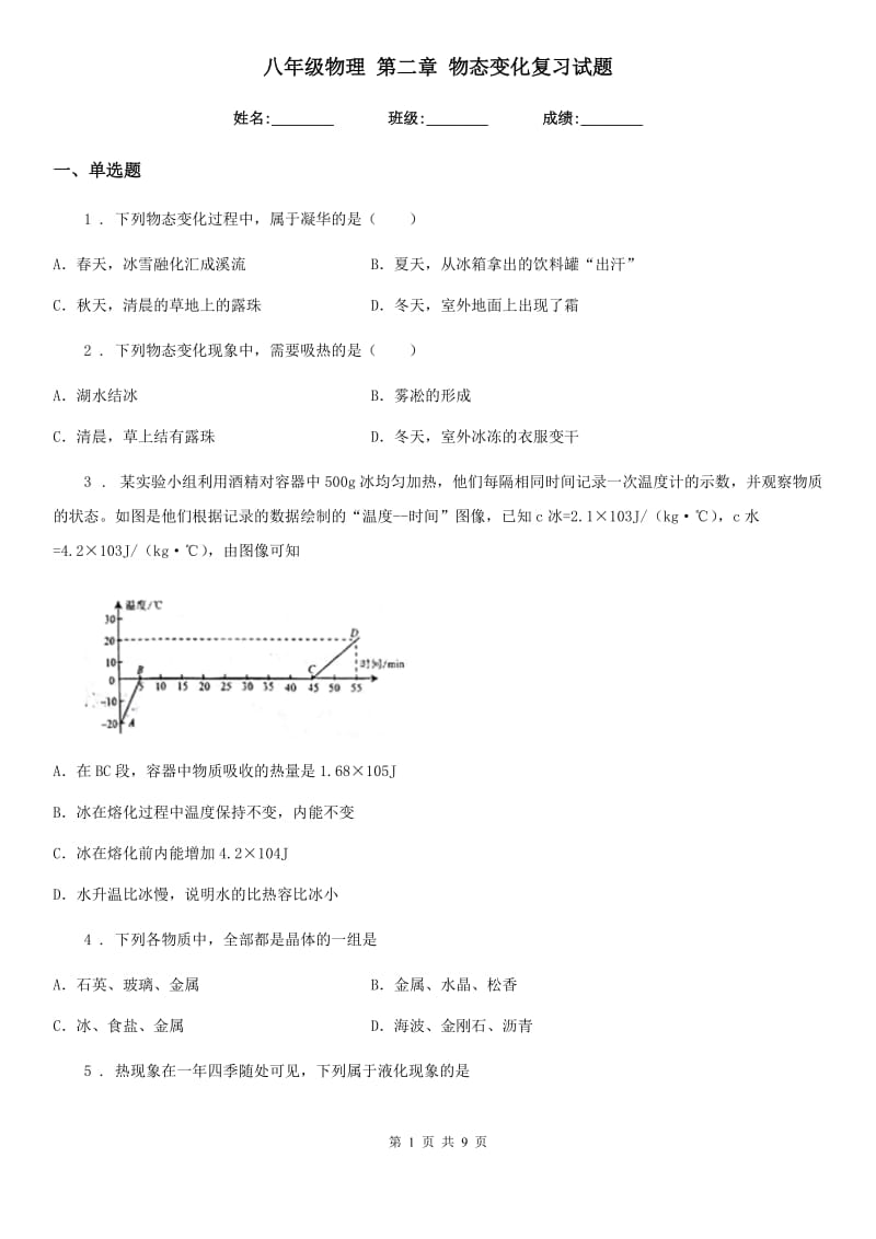 八年级物理 第二章 物态变化复习试题_第1页