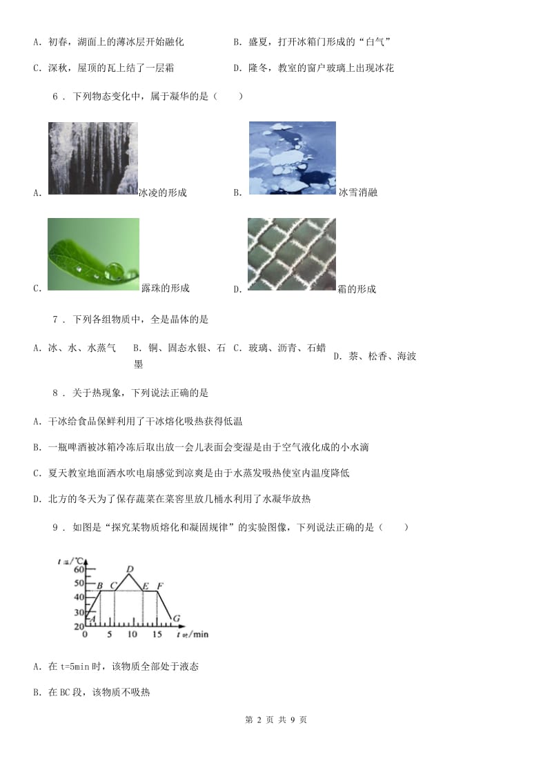 八年级物理 第二章 物态变化复习试题_第2页