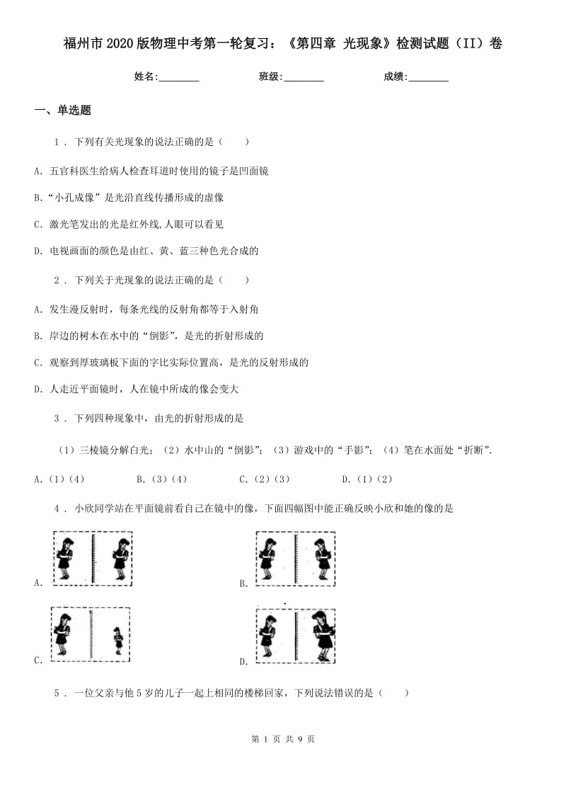 福州市2020版物理中考第一轮复习：《第四章 光现象》检测试题（II）卷_第1页