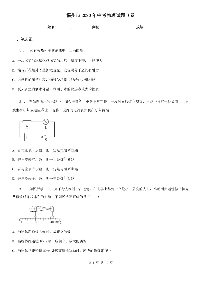 福州市2020年中考物理试题D卷_第1页