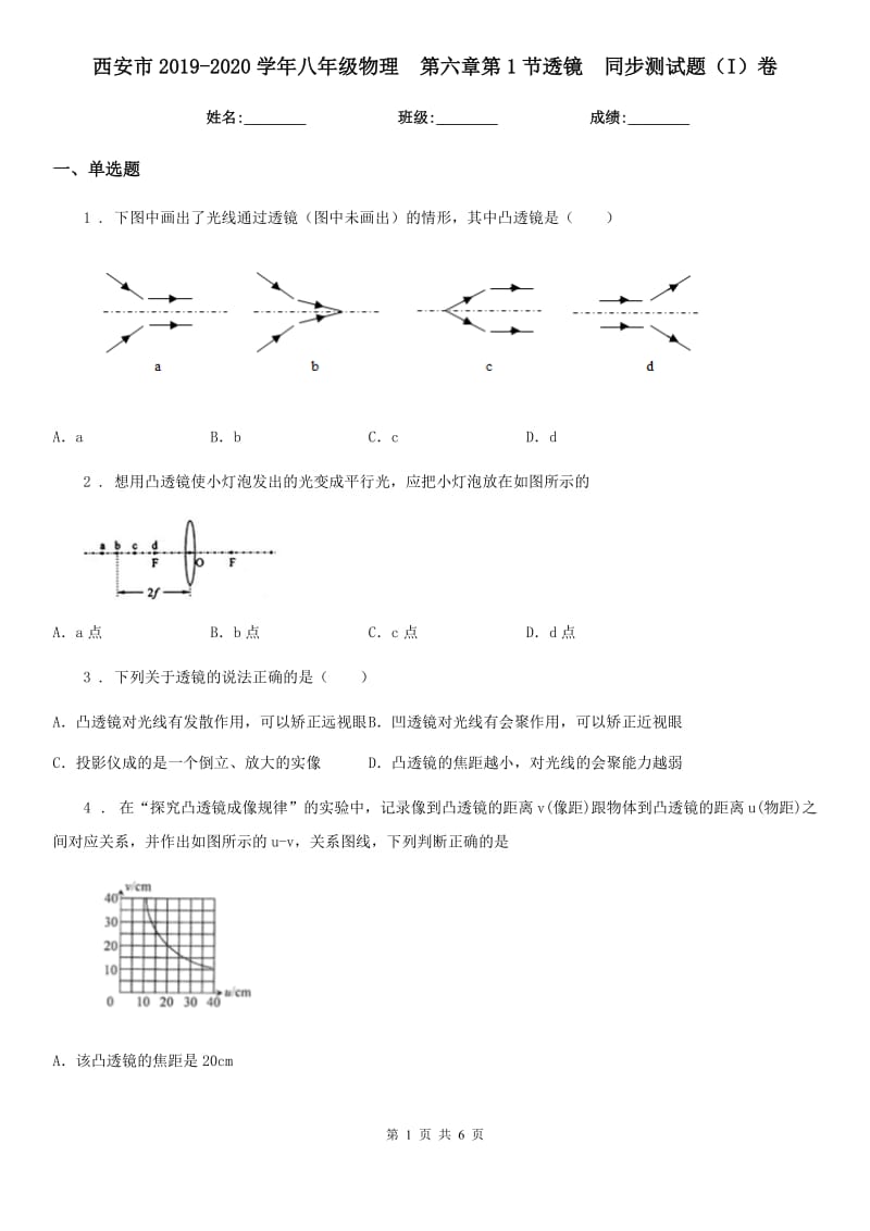 西安市2019-2020学年八年级物理　第六章第1节透镜　同步测试题（I）卷_第1页