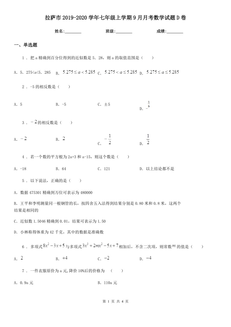 拉萨市2019-2020学年七年级上学期9月月考数学试题D卷_第1页