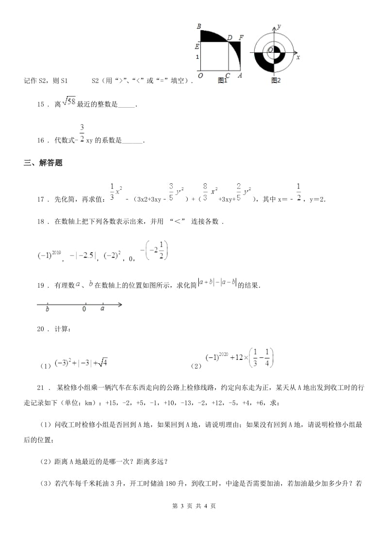 拉萨市2019-2020学年七年级上学期9月月考数学试题D卷_第3页