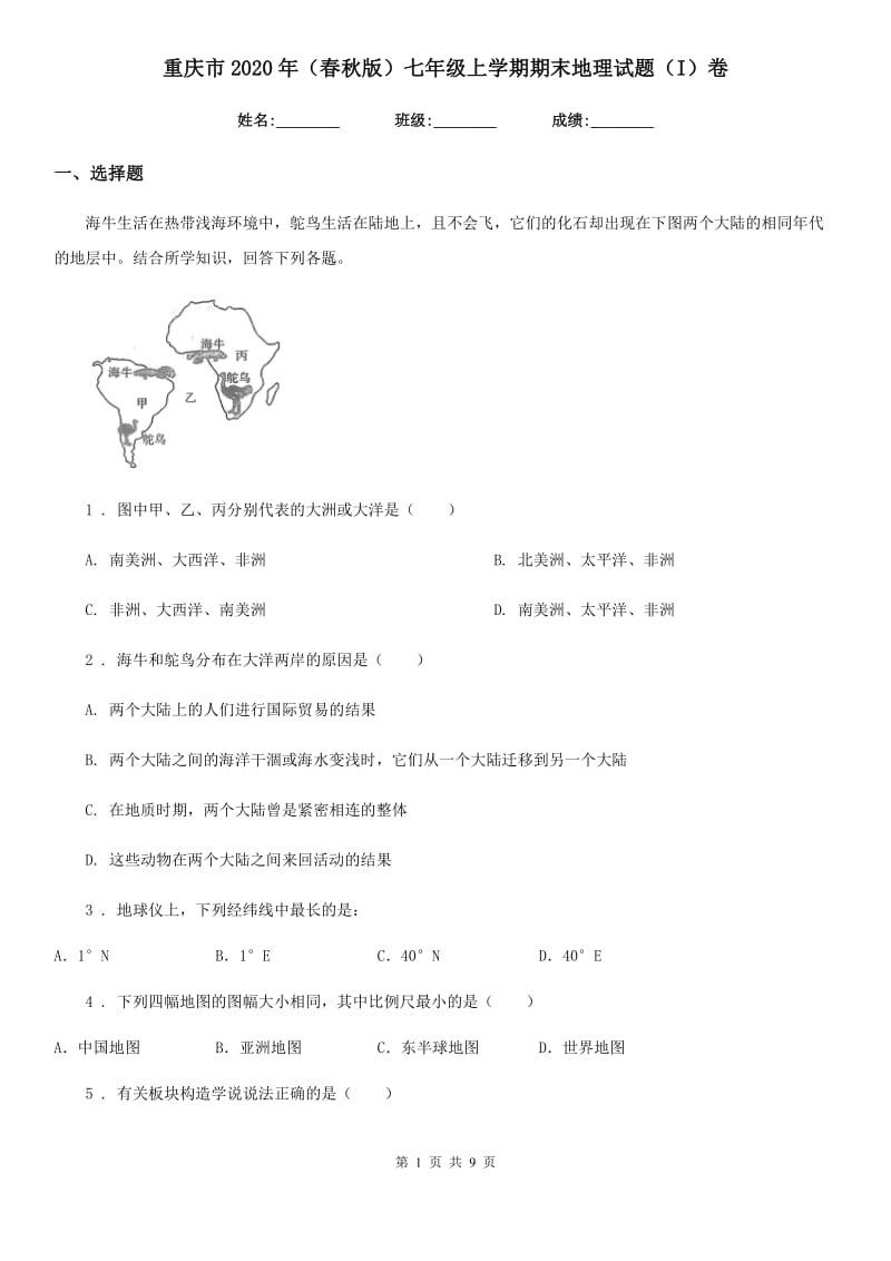 重庆市2020年（春秋版）七年级上学期期末地理试题（I）卷_第1页