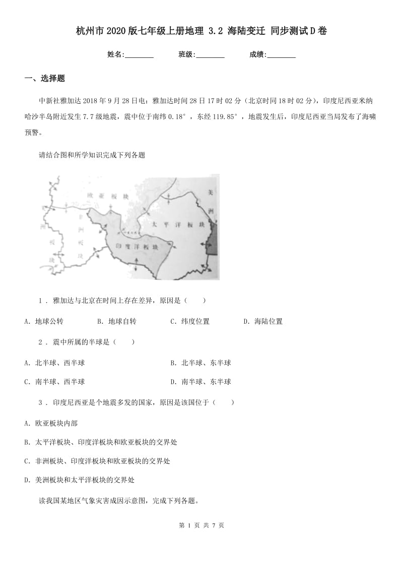 杭州市2020版七年级上册地理 3.2 海陆变迁 同步测试D卷_第1页