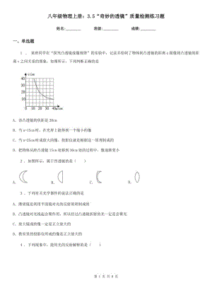 八年級物理上冊：3.5“奇妙的透鏡”質(zhì)量檢測練習(xí)題